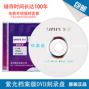 紫光（UNIS）DVD-R 档案级DVD光盘 4.7G刻录光盘 1片8速 单片盒装