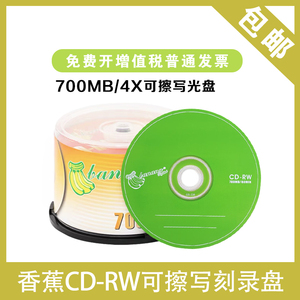 香蕉CD-RW刻录盘 700/4X可擦写CD光盘/擦洗空白光盘/50片盒装空盘