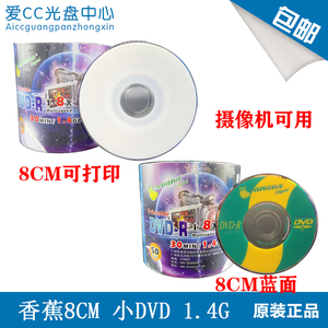 Banana香蕉DVD小光盘 摄像机用1.4G空白3寸8厘米无标刻录盘光碟片