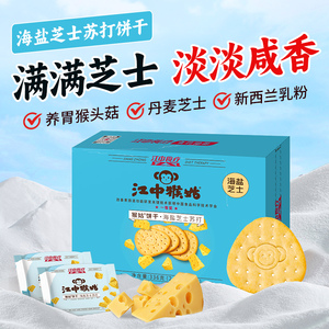 江中猴姑海盐芝士苏打饼干336g猴头菇饼干养胃零食营养