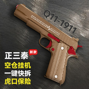 1911正三泰空仓挂机手拉上膛下供软弹玩具枪手动道具模型Q11