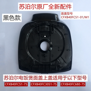 苏泊尔电饭煲面盖CFXB40FC680-75/CFXB40FC51-75上盖原厂全新配件