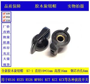 鸡嘴胶木旋钮帽 K7-1铜芯内孔6mm用于KCT KCZ RS25波段开关电位器