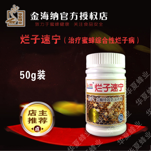 烂子速宁50g 北京金海纳 养蜂蜂具蜂药幼虫病 烂子灵 烂仔灵蜜蜂