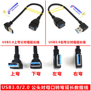 USB3.0/2.0公对母弯头延长数据线转换转向90度直角A公对A母