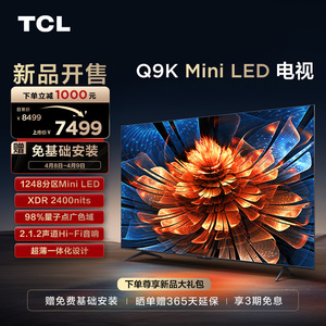 TCL 75Q9K 85Q9K/85英寸Mini LED智能液晶电视超高清75/65英寸Q9K