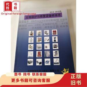 文物保护与修复设备样本书2014-2015 贝罗修复科技（北京）有