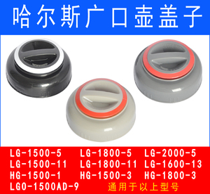 哈尔斯LG-1800-5壶盖子HG-1500-1内盖广口壶配件开关保温水壶盖子