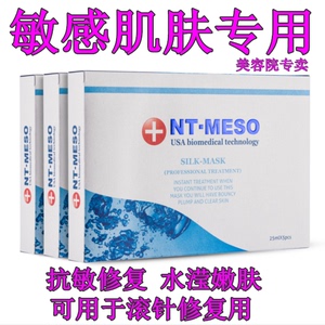 恩特仁迪NT-MESO 美塑舒敏高效保湿抗敏修护蚕丝面膜招代理