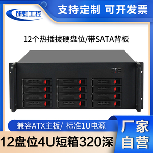 4u机箱短款12硬盘热插拔atx主板多盘位机架式nas存储服务器320深