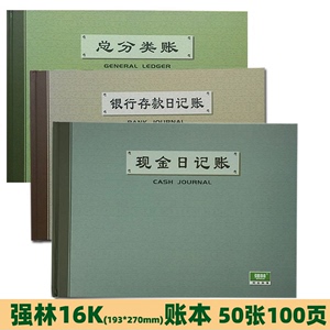 强林帐本账本16K100页（50张）现金日记账银行日记账总分类