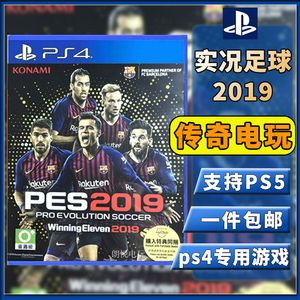 PS4二手游戏光碟 光盘实况足球2019 PES2019 中文 支持PS5