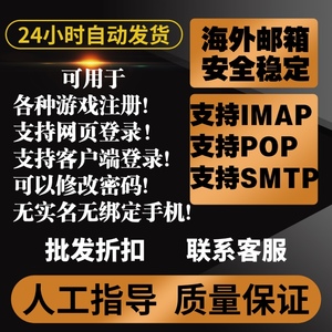 全新海外游戏POP邮箱支持IMAP客户端SMTP三无未使用网页登空白号
