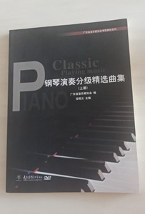 二手正版钢琴演奏分级精选曲集 上 上册  但昭义 太平洋影音