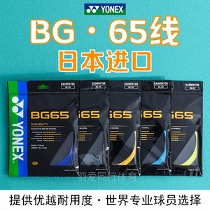正品YONEX尤尼克斯BG65 65Ti羽毛球拍线耐打稳定YYBG6高弹线控球