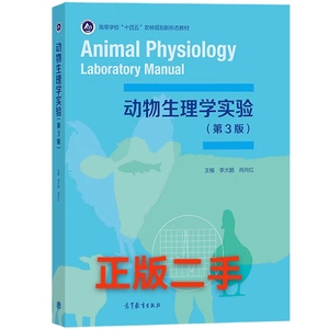 二手动物生理学实验第三3版李大鹏肖向红高等教育出版社978704056