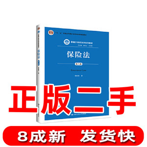 二手保险法贾林青中国人民大学出版社9787300266213贾林青中国人