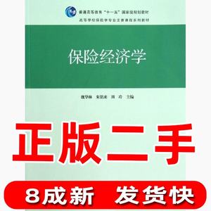 二手保险经济学魏华林高等教育出版社9787040313826