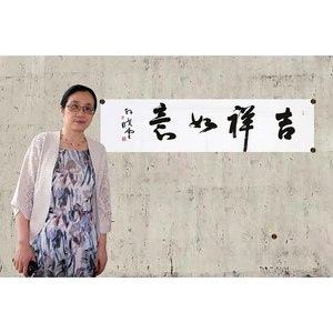 孙晓云书法作品手写四尺横幅行书 吉祥如意 办公室装饰画名人字画