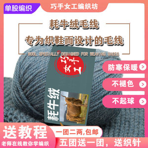 【单股编织】巧手女工编织坊耗牛绒手编织鞋专用羊毛线外套帽围巾