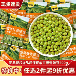 甘源青豆500g小包装蒜香蟹黄味豌豆解馋坚果炒货零食休闲食品小吃