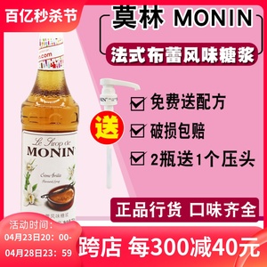 莫林糖浆法式布蕾风味糖浆果露 MONIN奶茶店专用调咖啡鸡尾酒