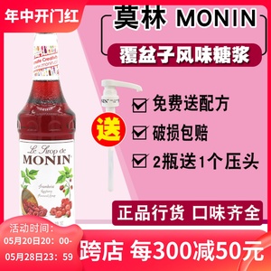 MONIN莫林覆盆子风味糖浆果露700ml小红莓树莓糖浆气泡咖啡鸡尾酒