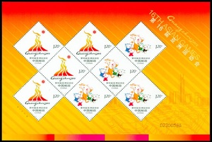 2009-13 第16届亚洲运动会 广州亚运会小版张 邮票 集邮 收藏