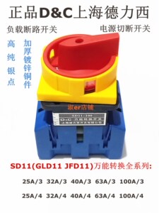 正品D&C上海德力西SD11-25A-100A万能转换 负载断路 电源切断开关
