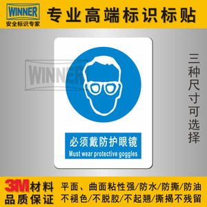 警告标志戴护目镜指令标识贴安全标示3M防水不干胶必须戴防护眼镜