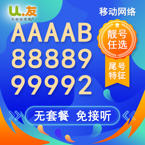 靓号U友畅尊享卡流量移动网络170手机卡月租号卡靓号号码