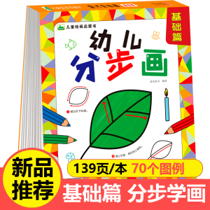 幼儿分步画 基础篇 0-3-6岁儿童绘画启蒙书 宝宝分步骤学画涂色本 一步一步简笔画大全 简单易学幼儿园小班中大班趣味美术入门教材