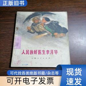 人民的好医生李月华 安徽人民出版社 1972-12