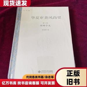 正版塑封 华夏审美风尚史 第二卷 郁郁乎文 彭亚非 著；许明