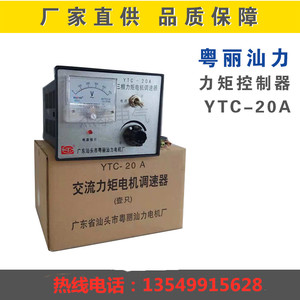YTC-20A力矩电机调速器/胶壳8A三相交流控制器调节器粤丽汕力12A