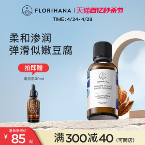 Florihana法国F家甜杏仁油保湿润温和基础油植物油护肤身体乳按摩