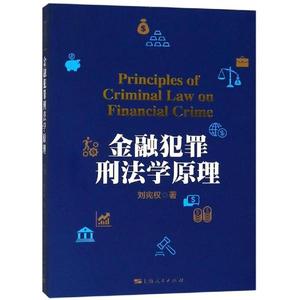 金融犯罪刑法学原理/刘宪权 9787208144996 上海人民出版社 GLF
