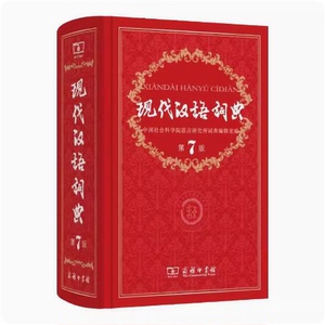 现代汉语词典第7版最新版正版 现代汉语词典 2023词典中小学生第七版新华字词典汉语辞词典工具书第8八版 商务印书馆