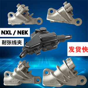 高压NEK 耐张线夹NXL楔型铝合金耐张电力金具自锁式1KV10KV绝缘罩