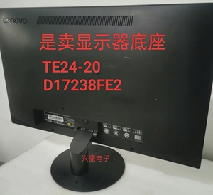 联想 TE24-20 D17238FE2  TE24-10 TE23-20 显示器底座 支架 座子