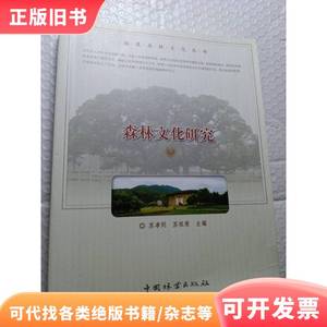 福建森林文化从书(森林文化研究、福建树木文化)合售 兰灿堂