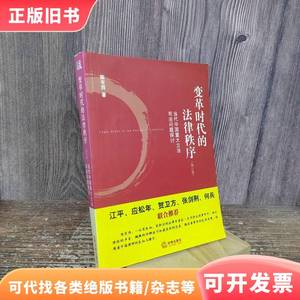变革时代的法律秩序：当代中国重大立法司法问题探讨（修订版