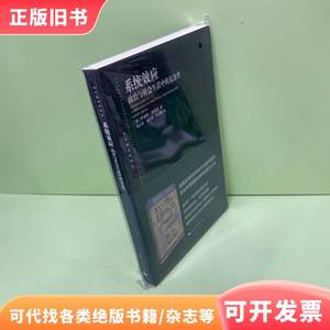 系统效应：政治与社会生活中的复杂性 [美]罗伯特·杰维斯 著