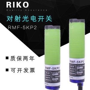 RIKO力科光电开关探头RMF-5KP2光电传感器代替老款MF-5KP2