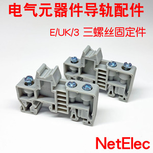 E-UK-3螺丝 E/UK/3固定件 端子堵头 固件卡 固定器导轨卡口分段座