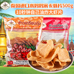 泰国进口 水妈妈牌宋卡虾片 泰式龙虾片虾饼油炸大虾片自己炸500g