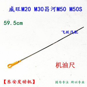 北汽威旺M20 M30机油尺 昌河M50 M50S 东安发动机机油尺59.5厘米