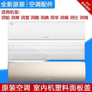 适用格力空调室内挂机面板盖1p1.5P润享仕珮尊铂慧典琦2P润酷面板