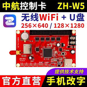 中航控制卡ZH-W5 手机无线wifi改字户外U盘单双色led显示屏 U5 W5