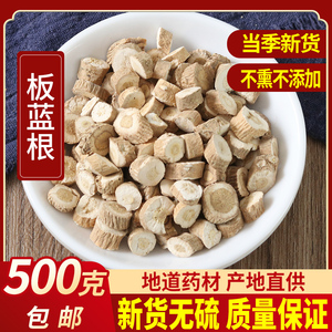 中药材板蓝根 板兰根片 板蓝根茶 板蓝根块500g克包邮另有大青叶